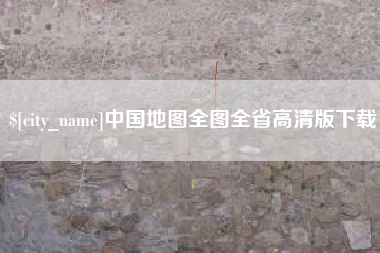 崇左中国地图全图全省高清版下载