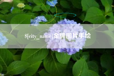崇左金牌图片手绘