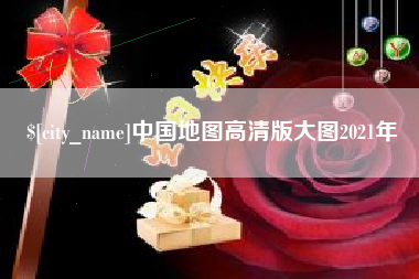 崇左中国地图高清版大图2021年