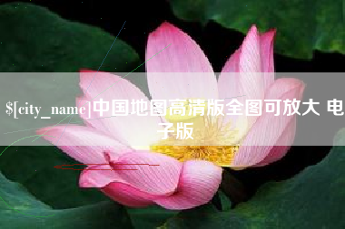 崇左中国地图高清版全图可放大 电子版