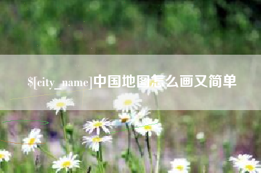 崇左中国地图怎么画又简单