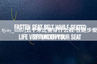 崇左五千米比赛穿什么鞋-在跑步爱好者的世界里