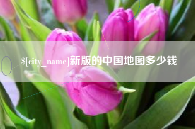 崇左新版的中国地图多少钱