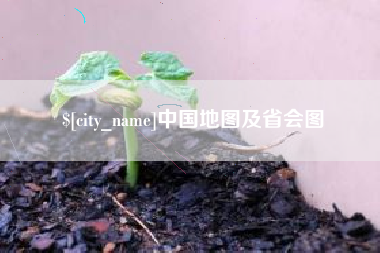 崇左中国地图及省会图