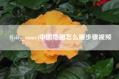 崇左中国地图怎么画步骤视频