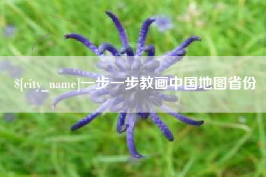 崇左一步一步教画中国地图省份