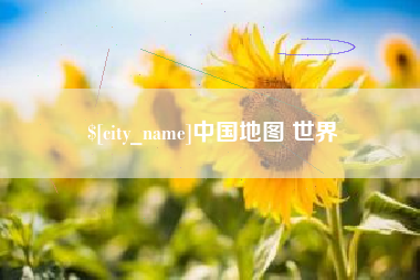 崇左中国地图 世界
