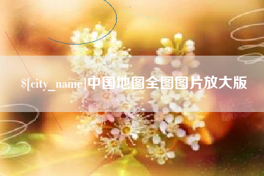 崇左中国地图全图图片放大版