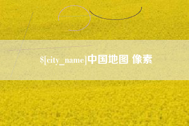 崇左中国地图 像素