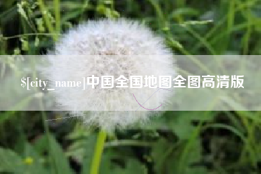 崇左中国全国地图全图高清版