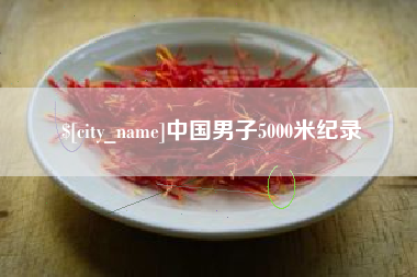 崇左中国男子5000米纪录