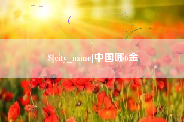 崇左中国哪6金