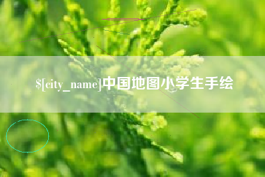 崇左中国地图小学生手绘