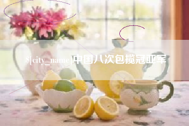 崇左中国八次包揽冠亚军