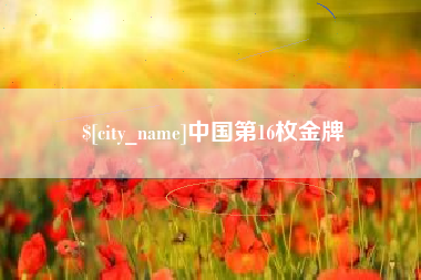 崇左中国第16枚金牌