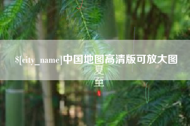 崇左中国地图高清版可放大图