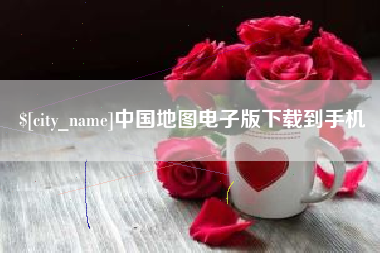 崇左中国地图电子版下载到手机