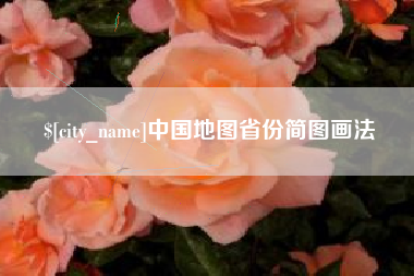 崇左中国地图省份简图画法