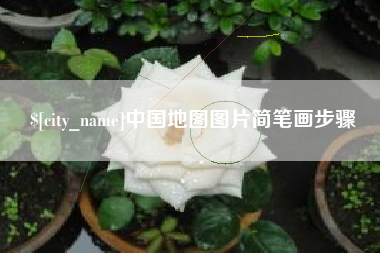 崇左中国地图图片简笔画步骤