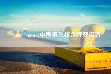 崇左中国第九枚金牌获得者