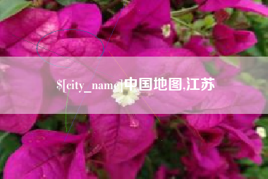 崇左中国地图,江苏
