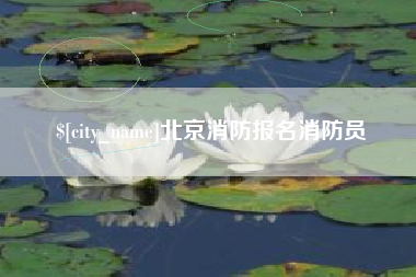 崇左北京消防报名消防员