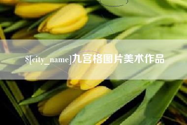 崇左九宫格图片美术作品