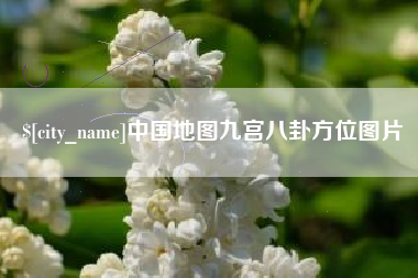 崇左中国地图九宫八卦方位图片