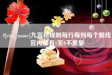 崇左九宫格规则每行每列每个粗线宫内都有1至9不重复