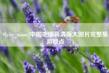 崇左中国地图高清版大图片完整旅游景点