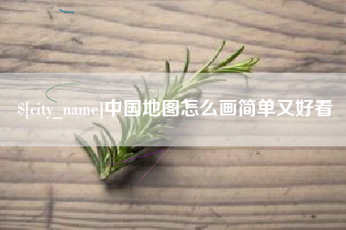 崇左中国地图怎么画简单又好看