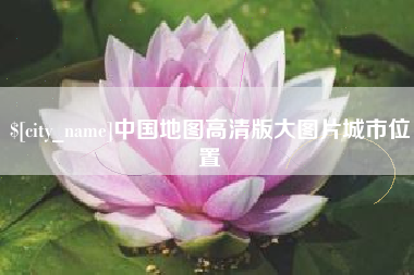 崇左中国地图高清版大图片城市位置