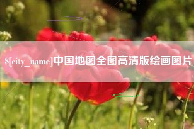 崇左中国地图全图高清版绘画图片
