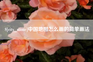 崇左中国地图怎么画的简单画法