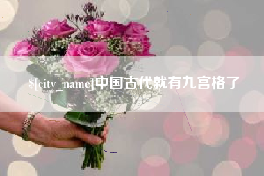 崇左中国古代就有九宫格了