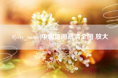 崇左中国地图高清全图 放大