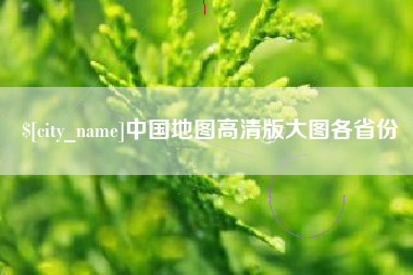 崇左中国地图高清版大图各省份