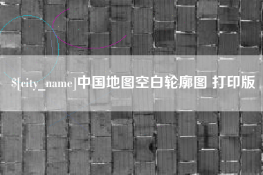 崇左中国地图空白轮廓图 打印版