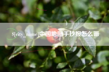 崇左中国地图手抄报怎么画