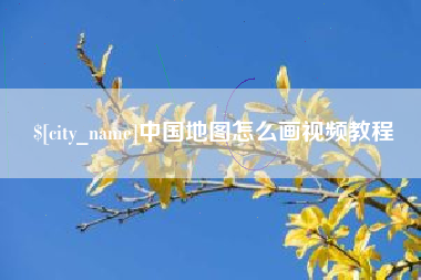 崇左中国地图怎么画视频教程