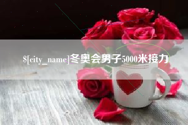 崇左冬奥会男子5000米接力