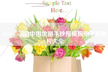 崇左中国地图手抄报模板电子版图片大全