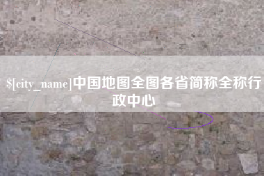 崇左中国地图全图各省简称全称行政中心