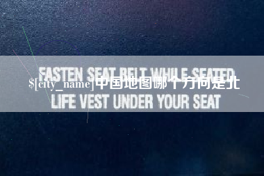 崇左中国地图哪个方向是北