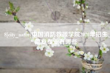 崇左中国消防救援学院2020年招生简章专业有哪些