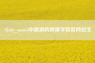 崇左中国消防救援学院官网招生