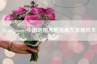 崇左中国地图九宫格画九张图片大全