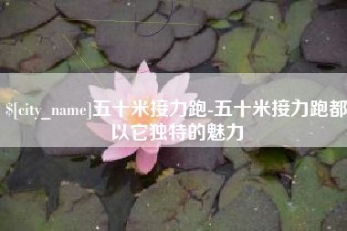 崇左五十米接力跑-五十米接力跑都以它独特的魅力