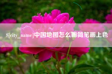 崇左中国地图怎么画简笔画上色