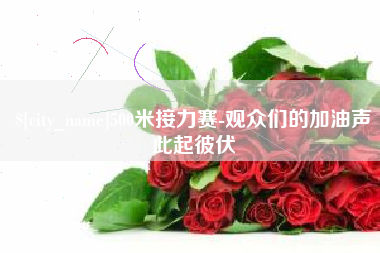 崇左500米接力赛-观众们的加油声此起彼伏